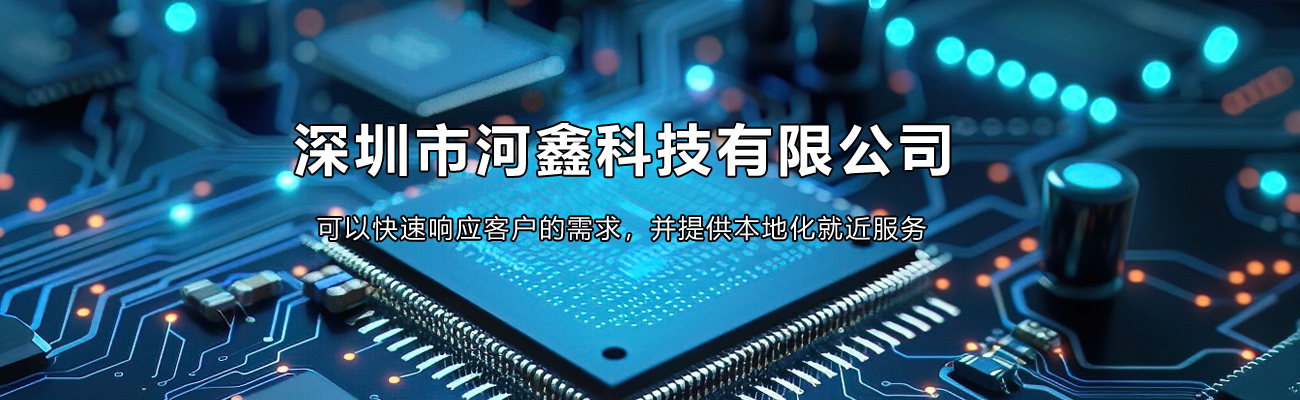 深圳河鑫科技有限公司—《官网》